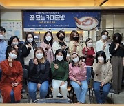 부산 동구, '꿈 담는 커피공방' 개강