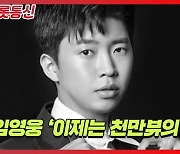 임영웅, '트롯 남신' 탄생 알린 'HERO' 발매 1주년