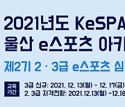 2021년 'KeSPA 울산 e스포츠 아카데미' 개최 및 참가자 모집