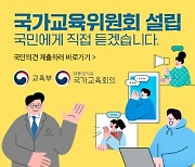 국가교육위원회 설립 준비에 국민 의견 받는다