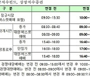 거래소, 18일 수능날 10시 개장해 16시30분 폐장