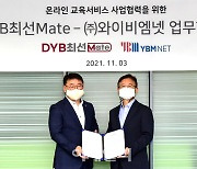 [포토] YBM넷 - DYB최선메이트 업무협약