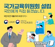 중장기 교육정책 수립 '국가교육위' 설립에 국민 의견 반영