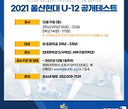 울산현대 '유소년 U-12팀' 공개테스트..슈팅·드리블 실전평가