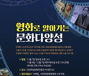 대전문화재단, 7일부터 영화로 알아가는 문화다양성' 프로그램 마련