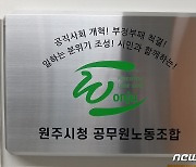 원주시 공무원노조 "강원도청 꼭 춘천일 필요 없다"