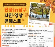 울산 남구, '단풍 인 남구' 사진·영상 콘테스트