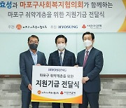 효성, 마포구 저소득층에 지원금 3000만 원 전달