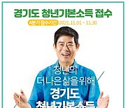 안산시, 올해 4분기 청년기본소득 지원..이달 30일까지 접수