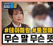 [시청자브리핑 시시콜콜] 테이퍼링? 통정매매?..도대체 그게 뭐예요?