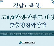 경남교육청, 고1, 2학생·학부모 대상 맞춤형 진학 상담