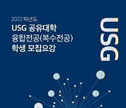 경상국립대, 2022학년도 USG공유대학 융합전공 학생 모집