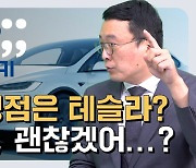 [누이떠] 현대차 주가 언제 오르나.. 테슬라가 답? 전문가 진단은