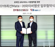 YBM넷, DYB최선메이트와 온라인교육사업 협력 위한 업무협약 체결