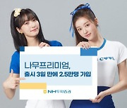 NH투자증권 나무, 프리미엄 가입자 2.5만 넘어