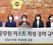 '미혼 여직원 150명' 리스트 만든 성남시 공무원 2명 검찰 송치