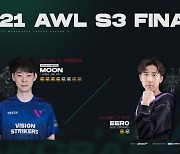 아프리카TV, 2021 AWL 시즌3 결승전 '장재호 vs 구오지샹' 4일 진행