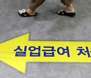 실업급여 최대 '절반'으로 줄어든다..얌체족 철퇴