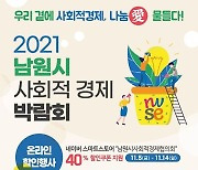 전북 남원시, 5일 사회적경제박람회 개최