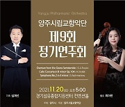 경기 양주시, 제9회 시립교향악단 정기연주회 개최