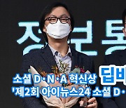 [아이TV]딥바이오 김선우 대표, '소셜D·N·A혁신상' 혁신상 수상