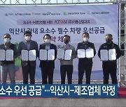 "익산에 요소수 우선 공급"..익산시-제조업체 약정