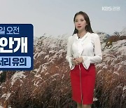 [날씨] 강원 내일 오전 짙은 안개..내륙·산지 '서리 유의'