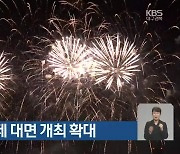 경북 겨울축제 대면 개최 확대