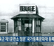 '제주 육군 제1훈련소 정문' 국가등록문화재 등록