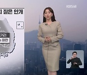 [뉴스9 날씨] 내일 수도권·충청 초미세먼지 '나쁨', 아침까지 안개