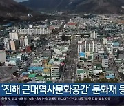 '진해 근대역사문화공간' 문화재 등록