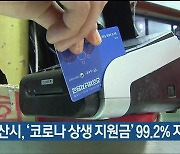 울산시, '코로나 상생 지원금' 99.2% 지급 완료