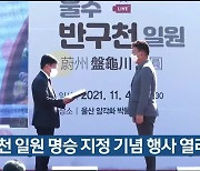 반구천 일원 명승 지정 기념 행사 열려