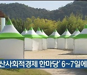 '울산사회적경제 한마당' 6~7일에 열려