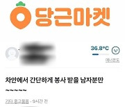 "차 안에서 봉사"..당근마켓에 뜬 수상한 거래제안 '발칵'