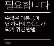 [주목! 이 책] 그래서 브랜딩이 필요합니다