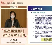 "청소년 10명 중 4명만 위드 코로나 찬성"..위드 코로나 시대, 청소년에 필요한 심리·정서 지원 방안은