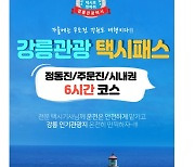 위드 코로나시대, 여행의 일상회복..강릉 관광택시패스 추진