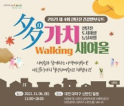 대전 대덕구, 6일 지역민과 함께 '다(多)가치 Walking 새여울' 행사 개최