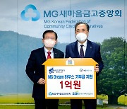 새마을금고, 아동·청소년 주거환경 개선에 1억원 지원