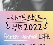 라이프 트렌드 2022 | 더 나은 일상으로 보상받으려는 한 해