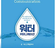 워터커뮤니케이션 | '생수 전문가'가 전하는 먹는샘물 잘 마시는 법