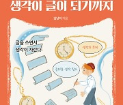 [신간] 10대들을 위한 글쓰기 수업, 생각이 글이 되기까지