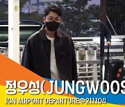 정우성(JUGWOOSUNG) 출국, '흘러 넘치는 멋짐' [뉴스엔TV]