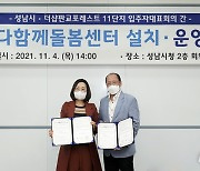 성남시, 내년 3월 다함께 돌봄센터 22호점 설치