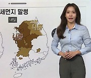 [날씨클릭] 내일도 미세먼지 말썽..밤새 내륙 짙은 안개까지