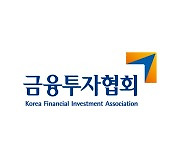 금투협, 수도권 금융권 재직·퇴작자 대상 교육 프로그램 개설