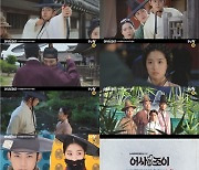 '어사와 조이' 옥택연X김혜윤, '입덕 유발' 하이라이트 공개