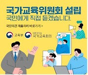 국가교육위원회에 국민 의견 반영한다..온라인 창구 마련