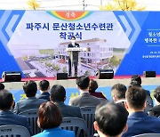 파주시 첫 '청소년수련관' 문산에 착공..2023년 준공